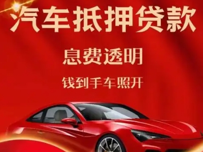 覃塘良好口碑的汽车抵押贷款公司推荐
