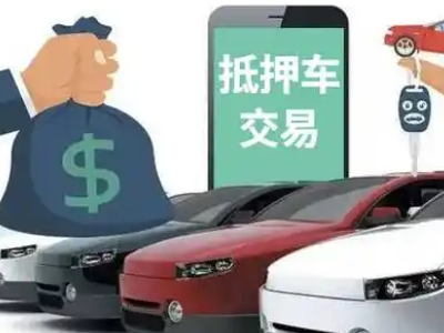 覃塘汽车抵押贷款通过率高