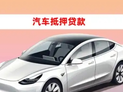 办理覃塘车辆抵押贷款需要什么条件，优势以及结清手续?