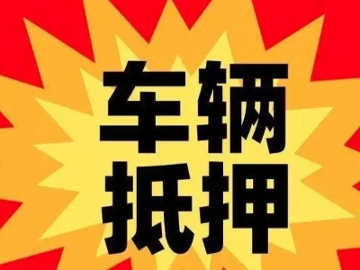 覃塘汽车抵押贷款利息一般是多少？